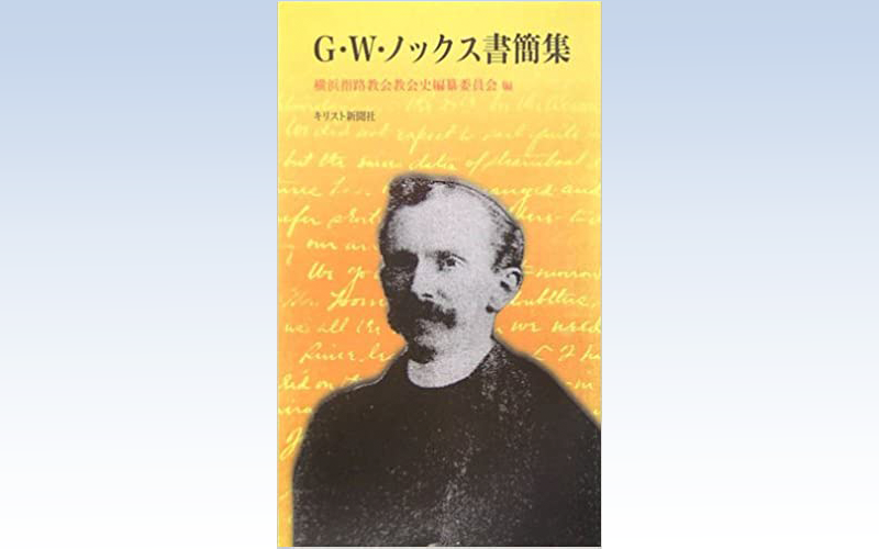 G・W・ノックス書簡集 - 横浜指路教会