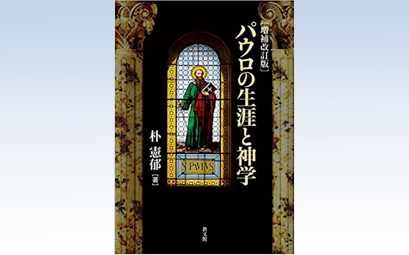 パウロの生涯と神学 - 横浜指路教会