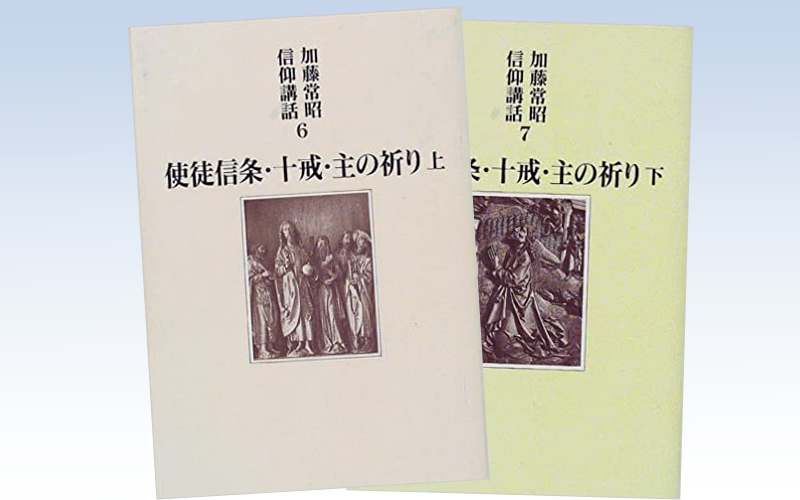 使徒信条・十戒・主の祈り－上・下（加藤常昭信仰講話6､7