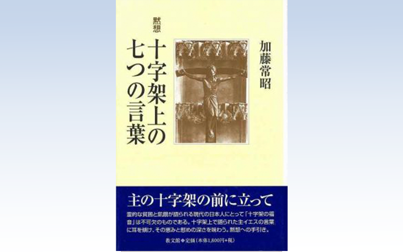 十字架上の七つの言葉 - 横浜指路教会