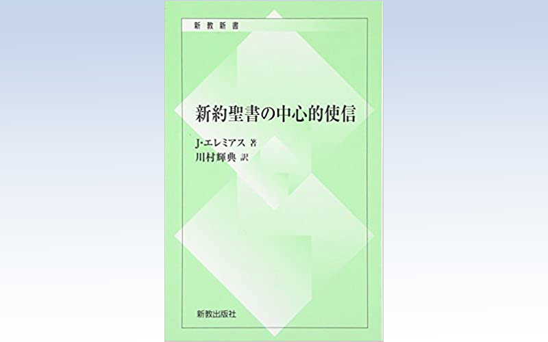 新約聖書の中心的使信.png
