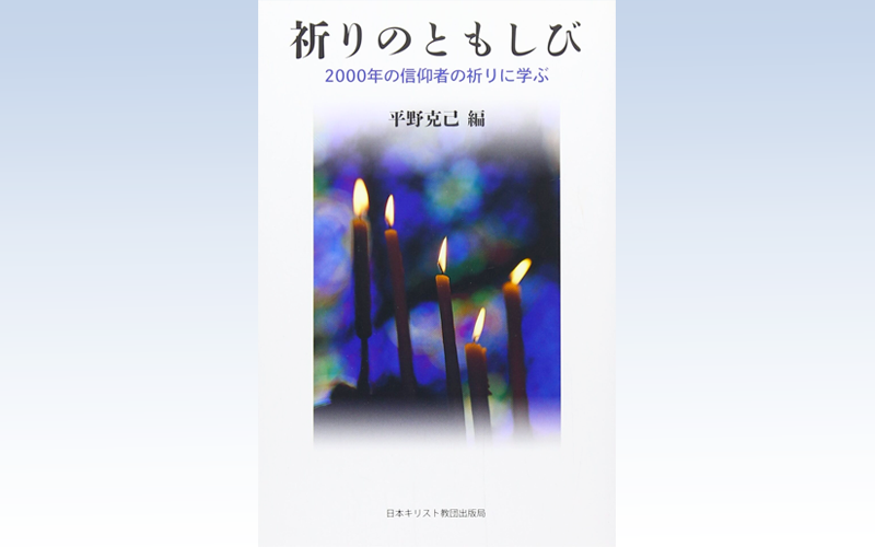 祈りのともしび―2000年の信仰者の祈りに学ぶ - 横浜指路教会