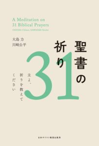 聖書の祈り３１ 主よ、祈りを教えてください - 横浜指路教会
