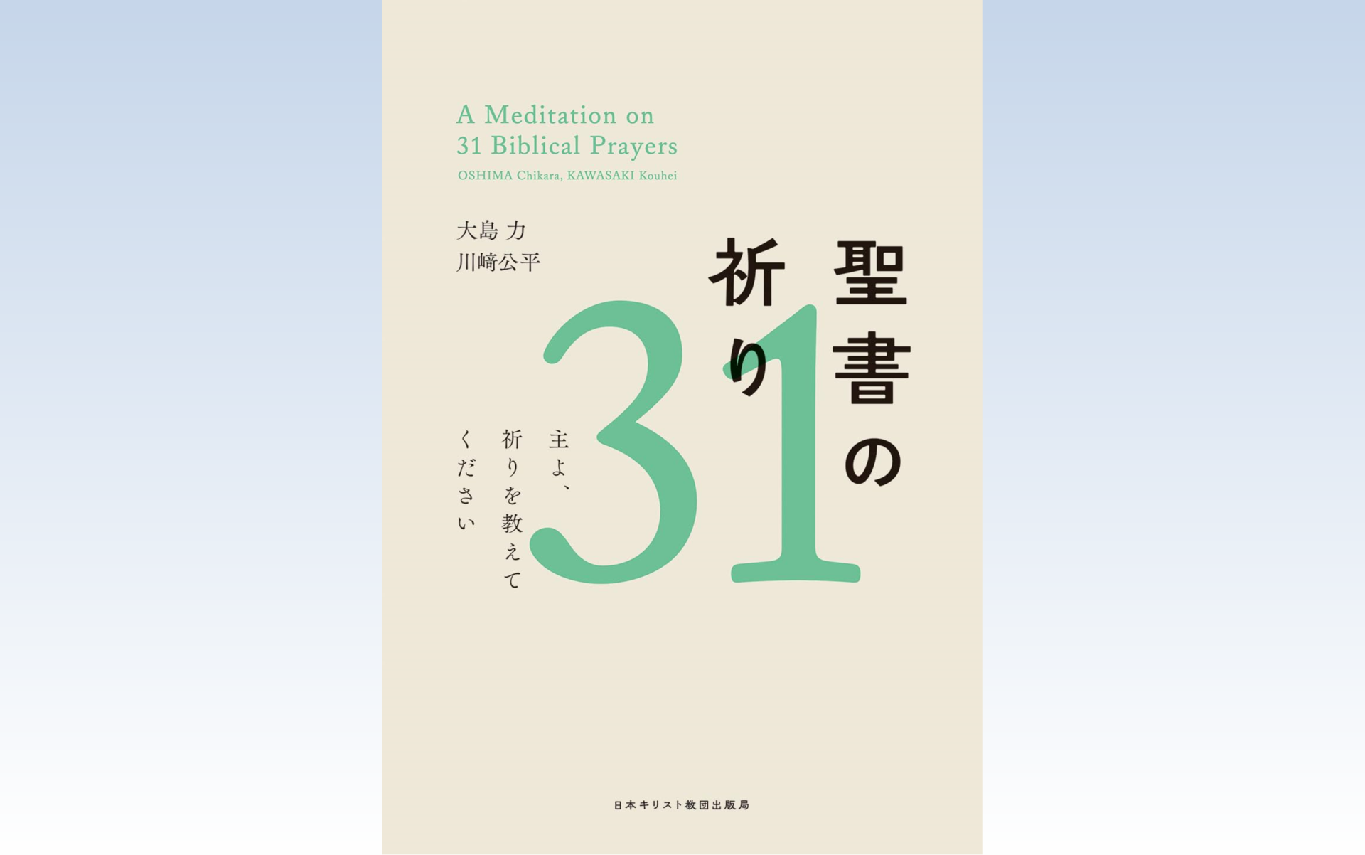 聖書の祈り３１ 主よ、祈りを教えてください - 横浜指路教会