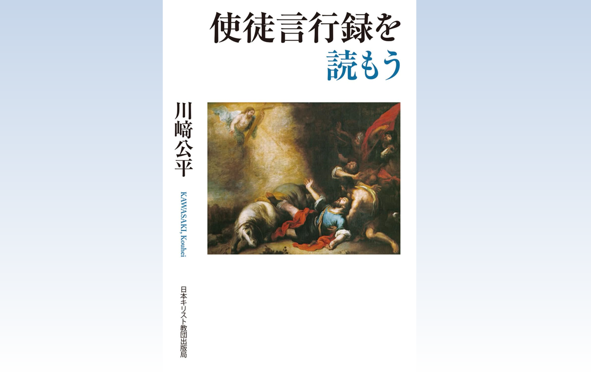 使徒言行録を読もう - 横浜指路教会