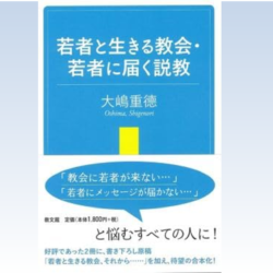 若者と生きる教会・若者に届く説教