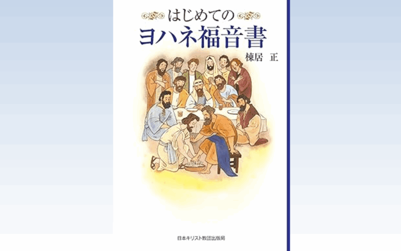 はじめてのヨハネ福音書 - 横浜指路教会