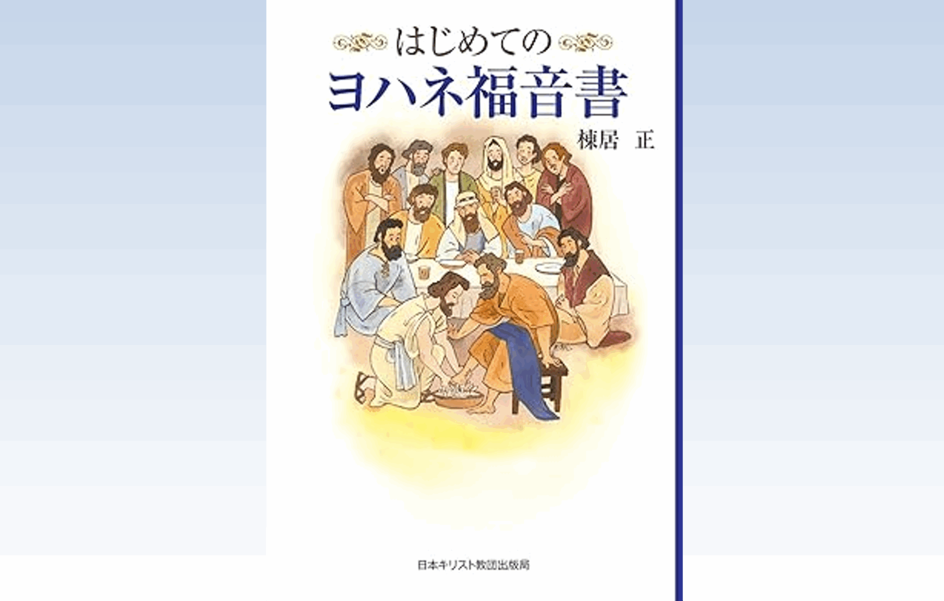 B.F.ウェストコット「ヨハネ福音書注解 1巻&2巻」ギリシャ語テキスト版 ヨハネ福音書注解 - 株式会社 知泉書館 ACADEMIC PUBLISHMENT