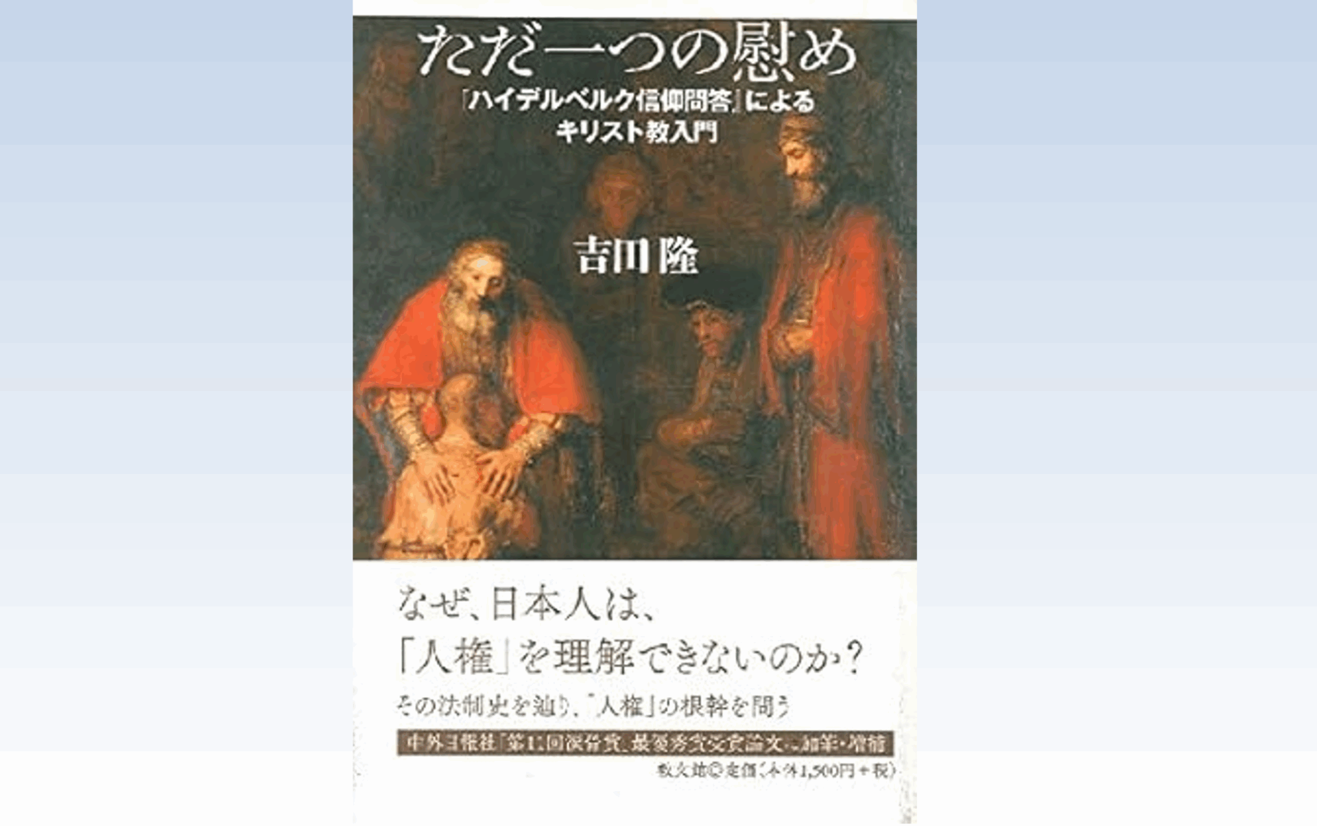 ただ一つの慰め「ハイデルベルク信仰問答」によるキリスト教入門