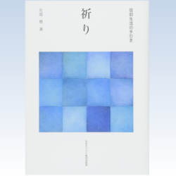 信仰生活の手引き　祈り