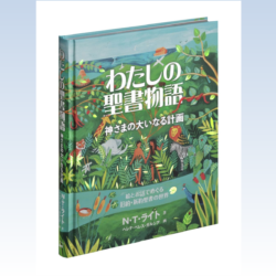 わたしの聖書物語　神さまの大いなる計画