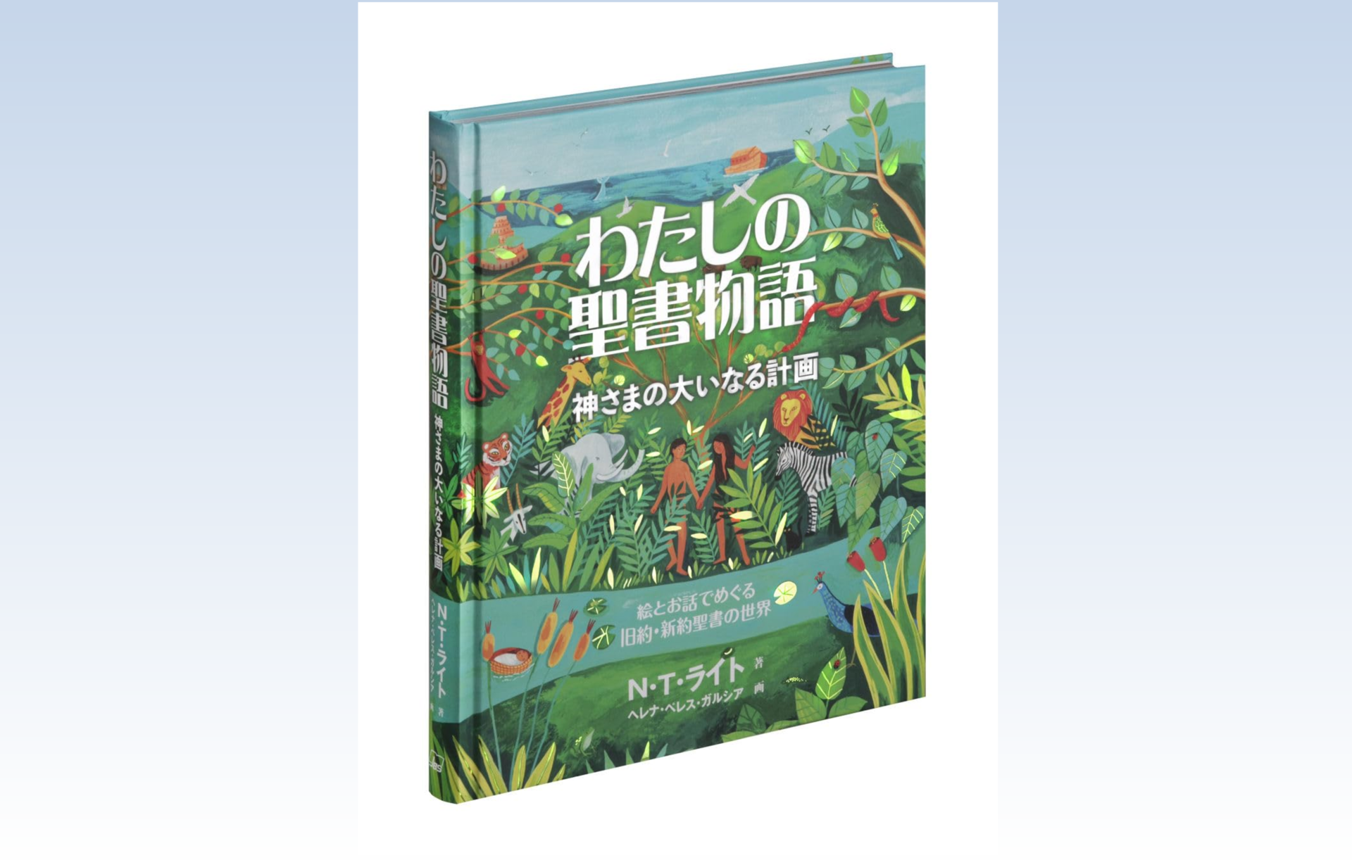 わたしの聖書物語 神さまの大いなる計画 - 横浜指路教会