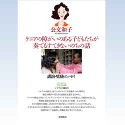 ケニアの障がいのある子どもたちが奏でるすてきないのちの話