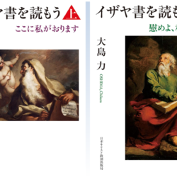 イザヤ書を読もう 上 ここに私がおります』／『イザヤ書を読もう 下 慰めよ、私の民を