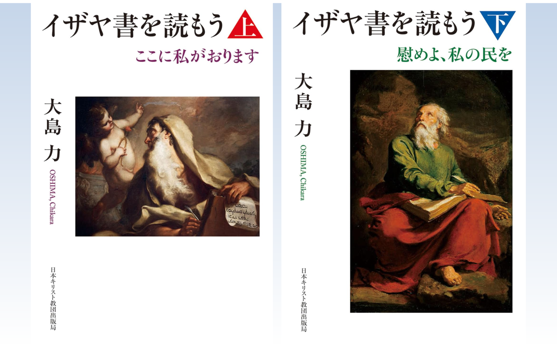 イザヤ書を読もう 上 ここに私がおります』／『イザヤ書を読もう 下