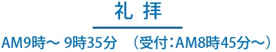 礼拝