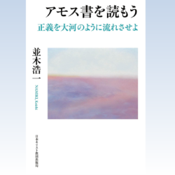 アモス書を読もう 正義を大河のように流れさせよ